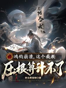 鸿钧是什么修为