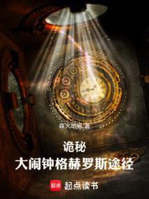 诡秘大闹钟格赫罗斯途径笔趣阁