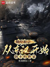 从东汉开始创不朽世家全本免费