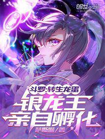 银龙王亲自孵化萨斯喵