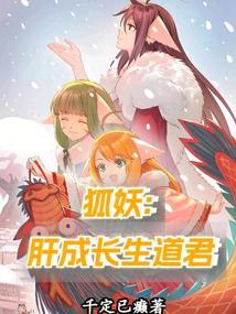 狐妖当道