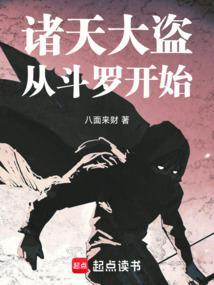 诸天大盗从斗罗开始免费阅读