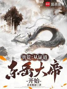 洪荒开局证道