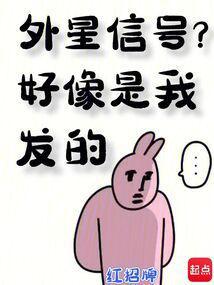 外星人传来的信号