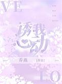 诱我心动谢清尘免费阅读