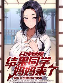 召唤魅魔结果同学妈妈来了在线观看