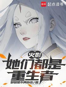 火影之她们重生