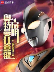 奥特曼任意键启明TXT精校版