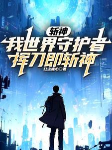 斩神以爱之名的救赎