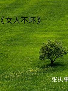女人不坏总裁别缠我全文阅读