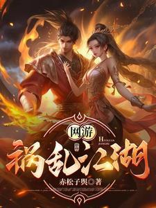 网游之祸害