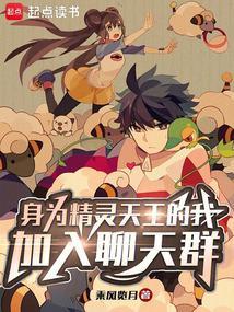 身为精灵天王的我加入聊天群(1-245)