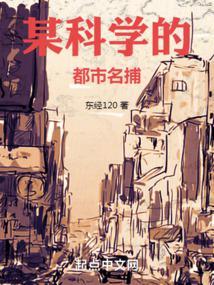 某科学的都市名捕第一百章