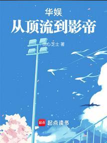 华娱从顶流到影帝TXT奇书网