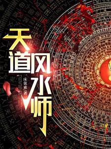 民间风水奇谭
