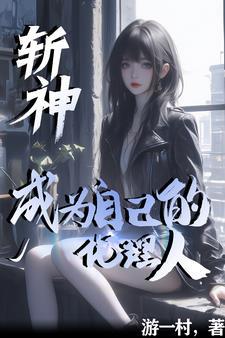 斩神绝之君临天下笔趣阁