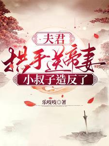 夫君免费阅读