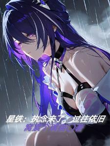 执念曾经