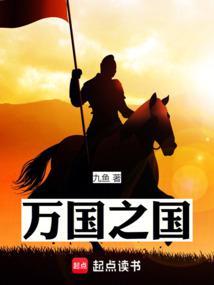 万国之国笔趣阁无错