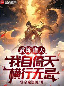 我自倚天横行无忌篱笆好文学