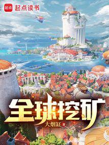 全球挖矿起点中文网