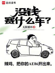 没钱赛什么车 无限循环