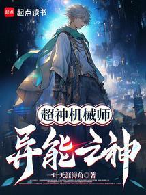 超神机械师超能体系