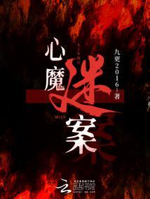 心魔谜案 九更2016