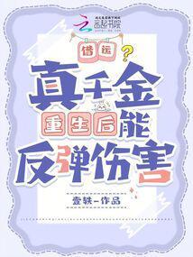 真千金重回修罗场 作者纪疏星