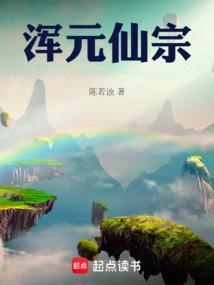 浑元仙宗txt百度