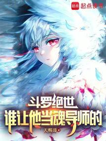 斗罗绝世谁让他当魂导师的!免费阅读