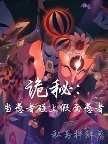 诡秘当愚者碰上假面愚者