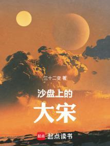 沙盘上的大宋TXT八零