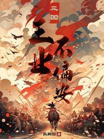 三国王业不偏安无弹窗手机版