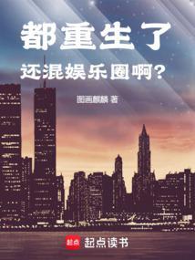 都重生了还混娱乐圈