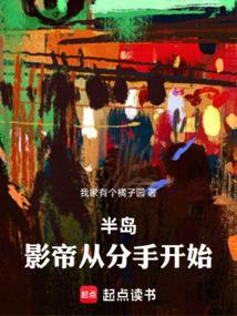 半岛从影帝分手开始
