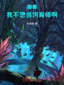 我当御兽师养成环绕