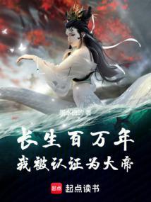 长生百万年我被认证为大帝免费阅读