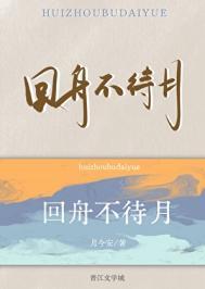 回舟不待月 归去越王家打一生肖