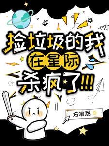 我在星际捡垃圾结局