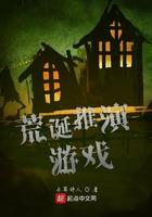 荒诞推演游戏多少字