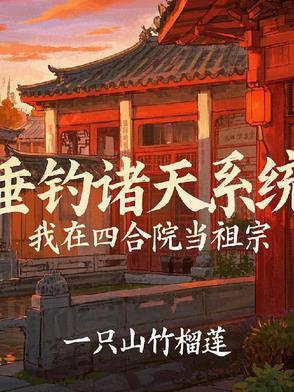 四合院从神级选择开始