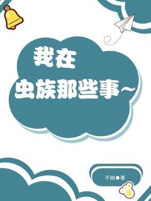 我在虫族搞建设