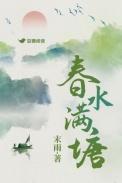 春水春池满 春时春草生什么意思