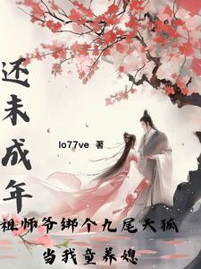 九尾狐用尾巴缠人电影