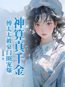 傅太太被豪门圈宠爆??