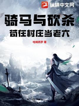 骑马与砍杀1.011 村庄管理