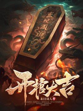 开棺忌讳