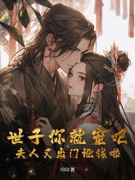 你家夫人又跑路啦