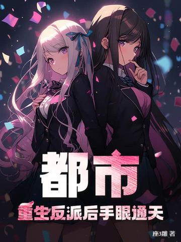 重生都市反派的